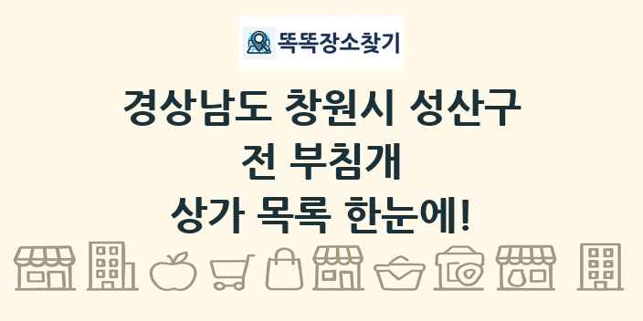 경상남도 창원시 성산구 전 부침개 상가 목록 및 정보