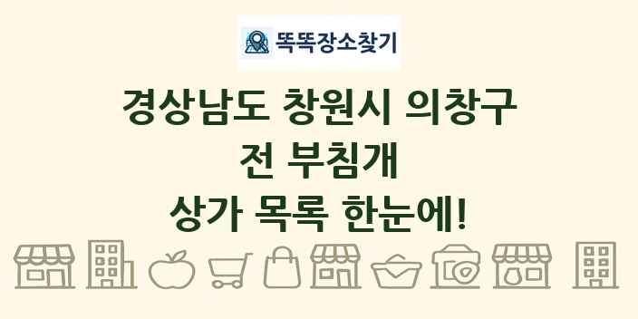경상남도 창원시 의창구 전 부침개 상가 목록 및 정보