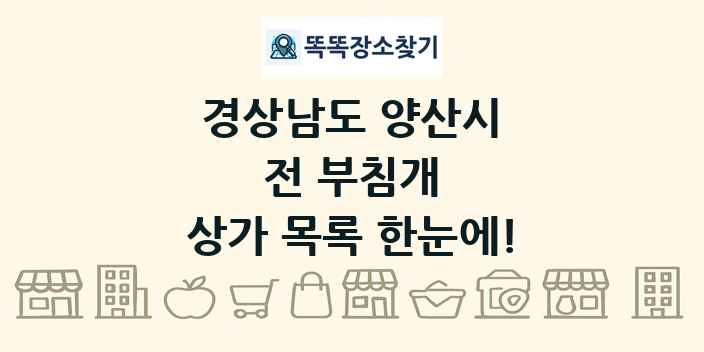 경상남도 양산시 전 부침개 상가 목록 및 정보