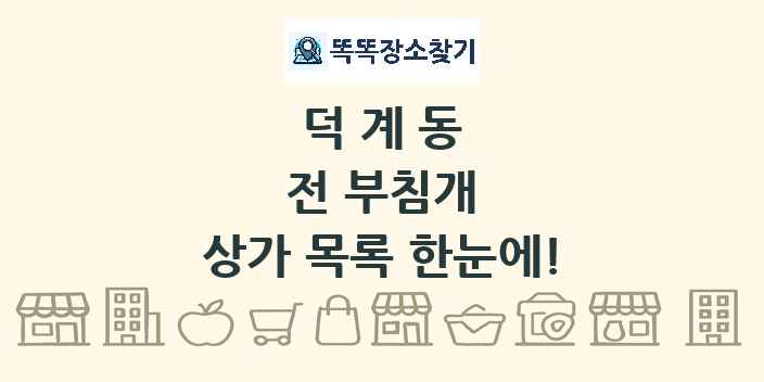 덕계동 전 부침개 상가 목록 및 정보