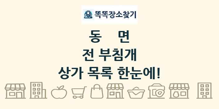 동면 전 부침개 상가 목록 및 정보