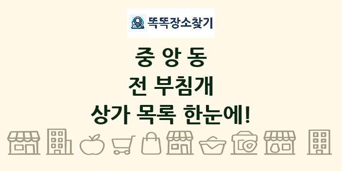 중앙동 전 부침개 상가 목록 및 정보