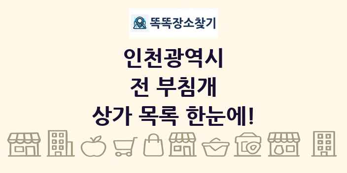 인천광역시 전 부침개 상가 목록 및 정보