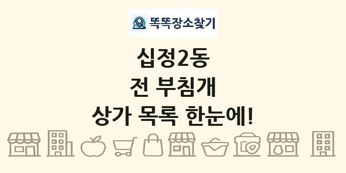 십정2동 전 부침개 상가 목록 및 정보