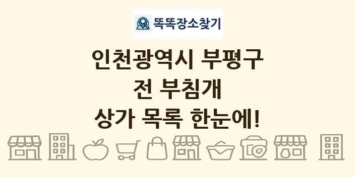 인천광역시 부평구 전 부침개 상가 목록 및 정보
