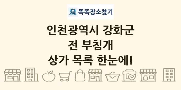 인천광역시 강화군 전 부침개 상가 목록 및 정보