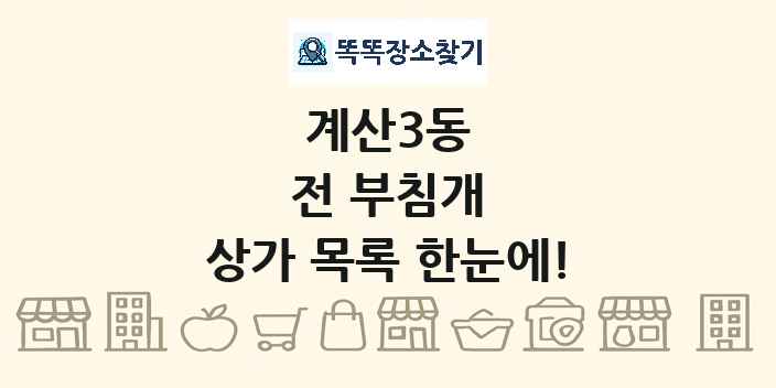 계산3동 전 부침개 상가 목록 및 정보