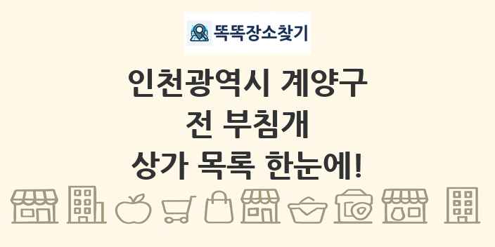 인천광역시 계양구 전 부침개 상가 목록 및 정보