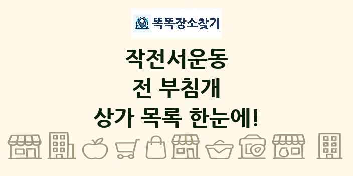 작전서운동 전 부침개 상가 목록 및 정보