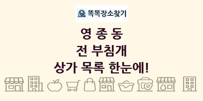 영종동 전 부침개 상가 목록 및 정보
