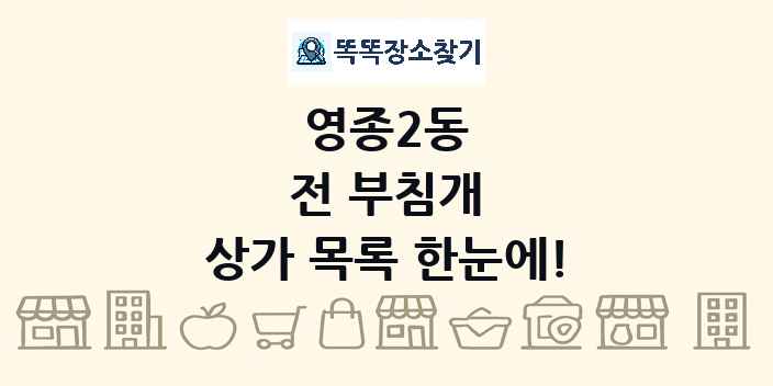 영종2동 전 부침개 상가 목록 및 정보