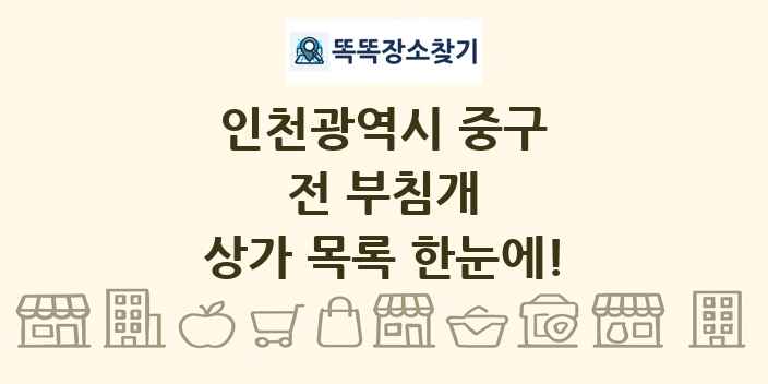 인천광역시 중구 전 부침개 상가 목록 및 정보