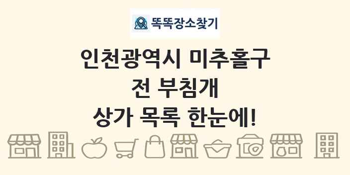 인천광역시 미추홀구 전 부침개 상가 목록 및 정보