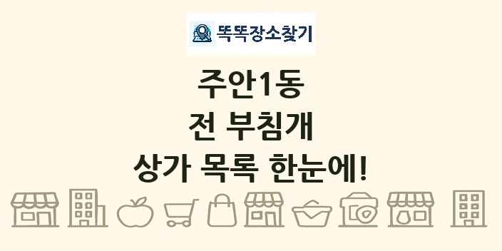 주안1동 전 부침개 상가 목록 및 정보