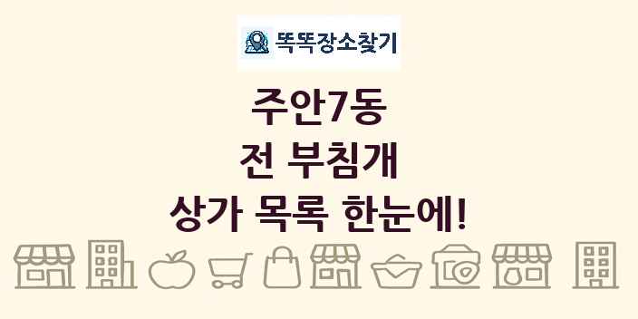 주안7동 전 부침개 상가 목록 및 정보