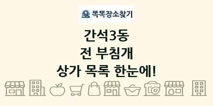 간석3동 전 부침개 상가 목록 및 정보