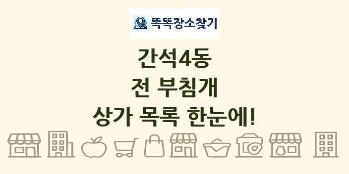 간석4동 전 부침개 상가 목록 및 정보