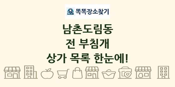 남촌도림동 전 부침개 상가 목록 및 정보