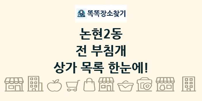 논현2동 전 부침개 상가 목록 및 정보