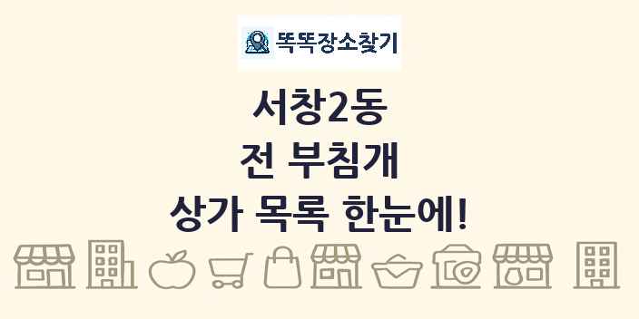 서창2동 전 부침개 상가 목록 및 정보