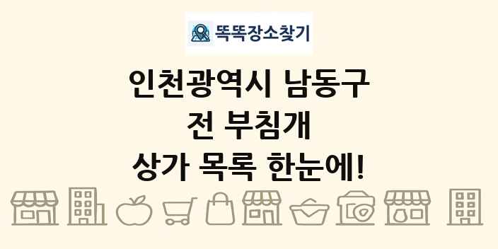 인천광역시 남동구 전 부침개 상가 목록 및 정보