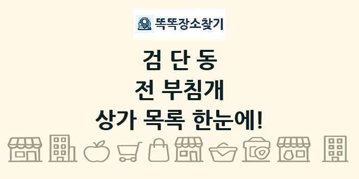 검단동 전 부침개 상가 목록 및 정보