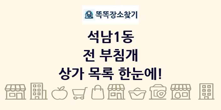 석남1동 전 부침개 상가 목록 및 정보
