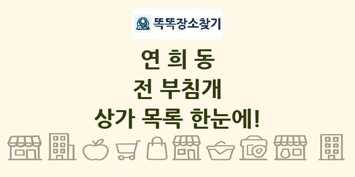 연희동 전 부침개 상가 목록 및 정보
