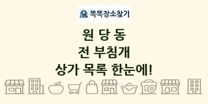 원당동 전 부침개 상가 목록 및 정보
