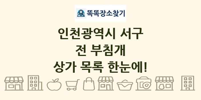 인천광역시 서구 전 부침개 상가 목록 및 정보