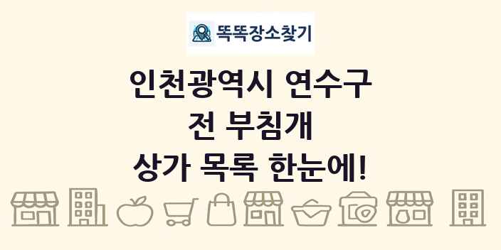 인천광역시 연수구 전 부침개 상가 목록 및 정보