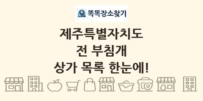 제주특별자치도 전 부침개 상가 목록 및 정보