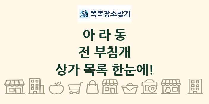 아라동 전 부침개 상가 목록 및 정보
