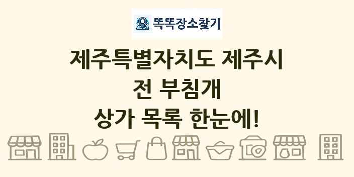 제주특별자치도 제주시 전 부침개 상가 목록 및 정보