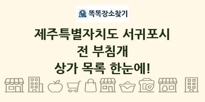 제주특별자치도 서귀포시 전 부침개 상가 목록 및 정보