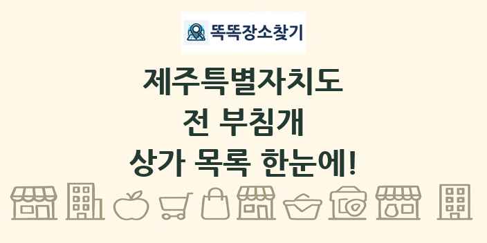 제주특별자치도 전 부침개 상가 목록 및 정보