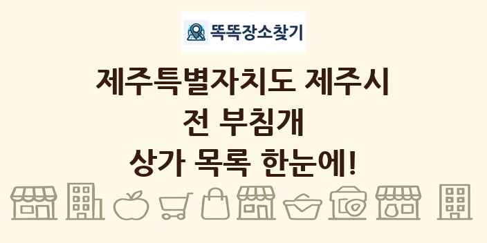 제주특별자치도 제주시 전 부침개 상가 목록 및 정보