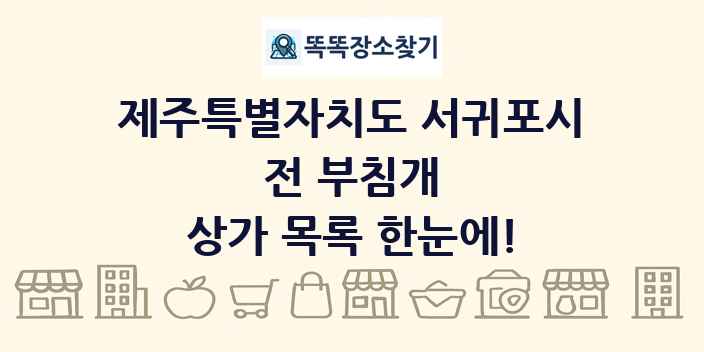 제주특별자치도 서귀포시 전 부침개 상가 목록 및 정보