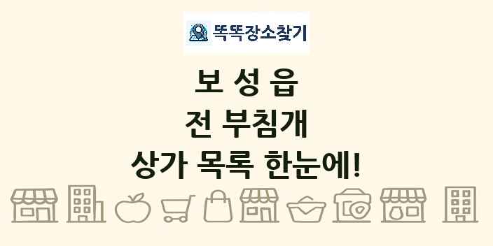 보성읍 전 부침개 상가 목록 및 정보