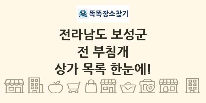전라남도 보성군 전 부침개 상가 목록 및 정보