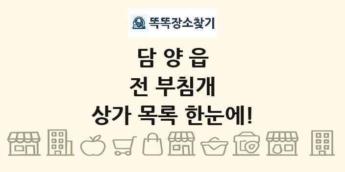 담양읍 전 부침개 상가 목록 및 정보