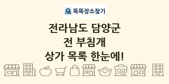 전라남도 담양군 전 부침개 상가 목록 및 정보