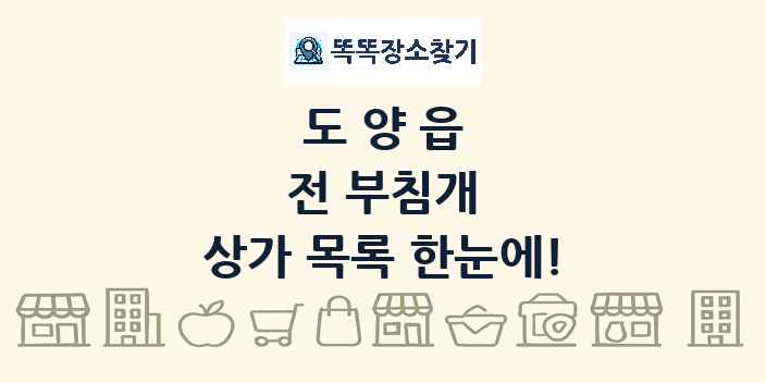 도양읍 전 부침개 상가 목록 및 정보