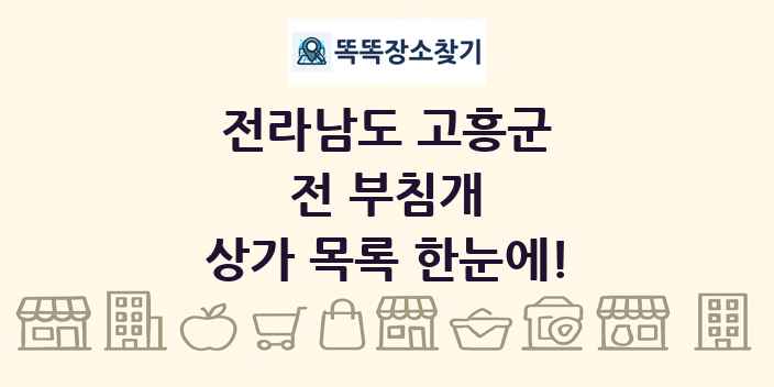 전라남도 고흥군 전 부침개 상가 목록 및 정보