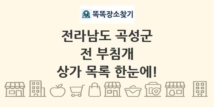 전라남도 곡성군 전 부침개 상가 목록 및 정보