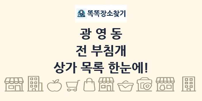 광영동 전 부침개 상가 목록 및 정보