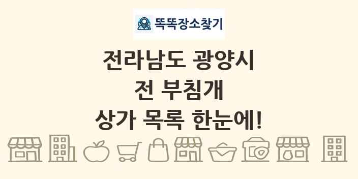 전라남도 광양시 전 부침개 상가 목록 및 정보