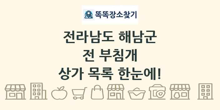 전라남도 해남군 전 부침개 상가 목록 및 정보