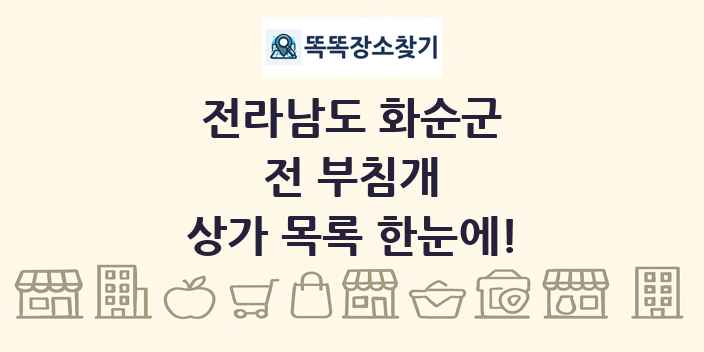전라남도 화순군 전 부침개 상가 목록 및 정보