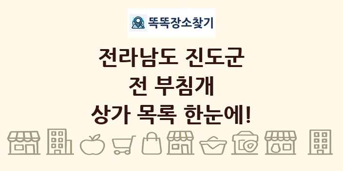 전라남도 진도군 전 부침개 상가 목록 및 정보
